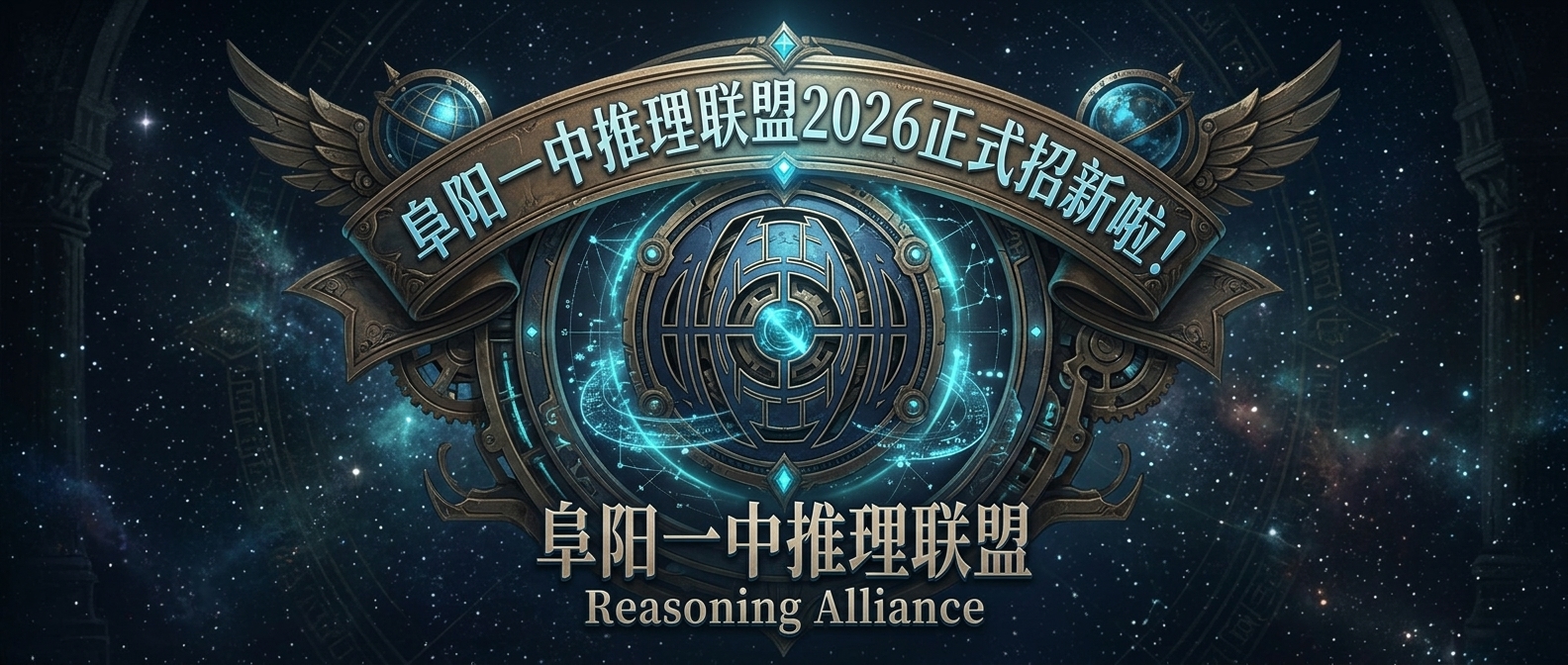 双星高悬,谜焰不熄——阜阳一中2026推理联盟招新公告