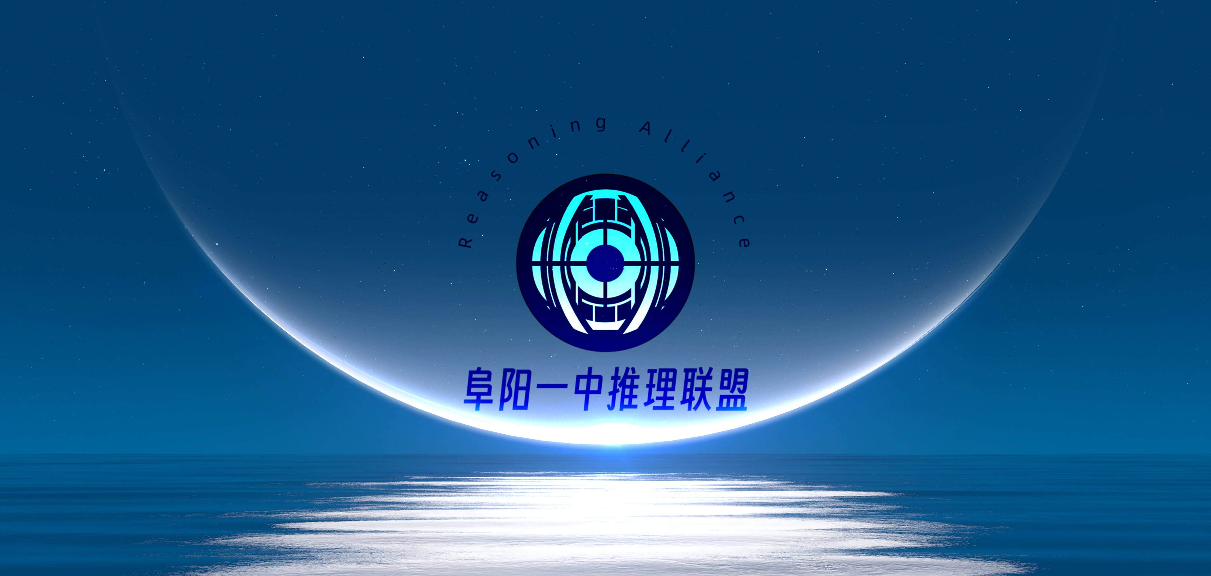 推理联盟总章程